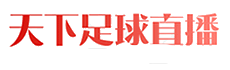 天下足球直播网